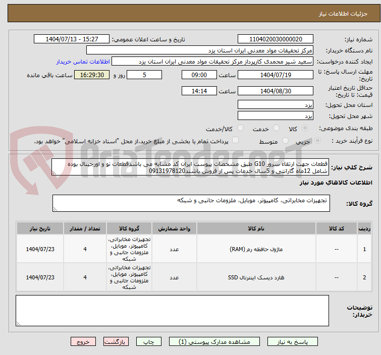 تصویر کوچک آگهی قطعات جهت ارتقاء سرور G10 طبق مشخصات پیوست ایران کد مشابه می باشدقطعات نو و اورجینال بوده شامل 12ماه گارانتی و 5سال خدمات پس از فروش باشند09131978120