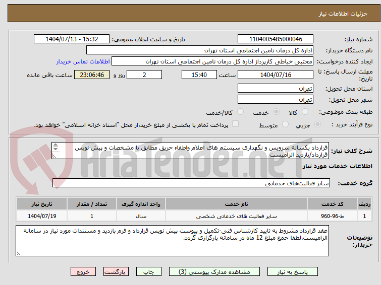 تصویر کوچک آگهی قرارداد یکساله سرویس و نگهداری سیستم های اعلام واطفاء حریق مطابق با مشخصات و پیش نویس قرارداد/بازدید الزامیست
