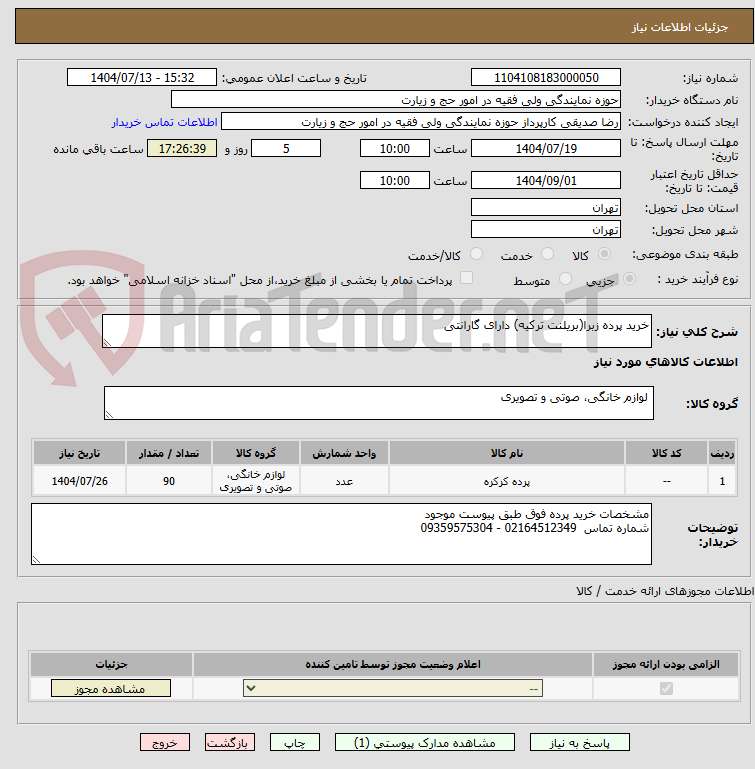 تصویر کوچک آگهی خرید پرده زبرا(بریلنت ترکیه) دارای گارانتی