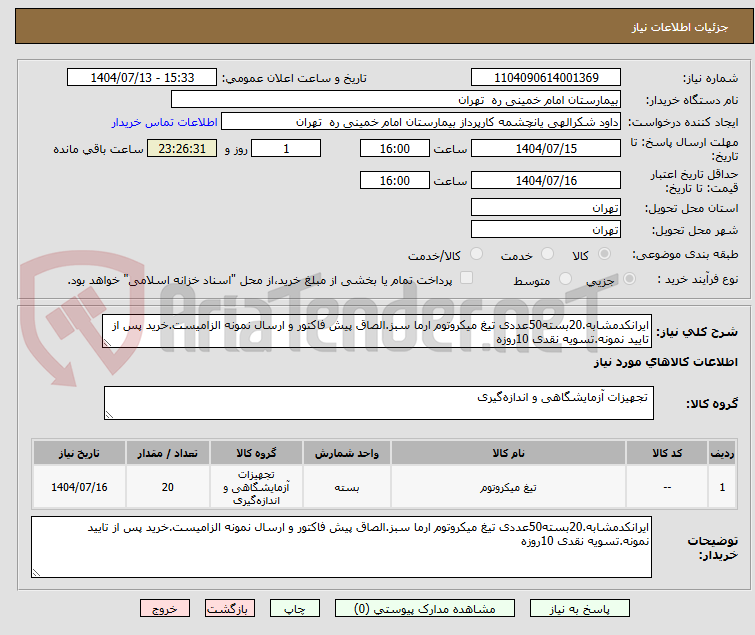 تصویر کوچک آگهی ایرانکدمشابه.20بسته50عددی تیغ میکروتوم ارما سبز.الصاق پیش فاکتور و ارسال نمونه الزامیست.خرید پس از تایید نمونه.تسویه نقدی 10روزه