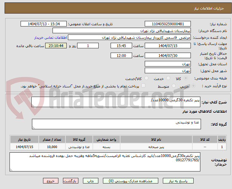 تصویر کوچک آگهی پنیر تکنفره 30گرمی 10000عدد/