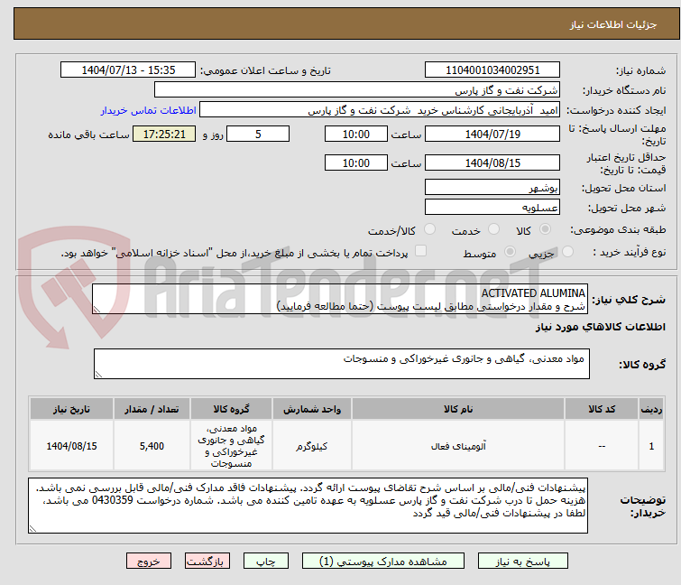 تصویر کوچک آگهی ACTIVATED ALUMINA
شرح و مقدار درخواستی مطابق لیست پیوست (حتما مطالعه فرمایید) 
