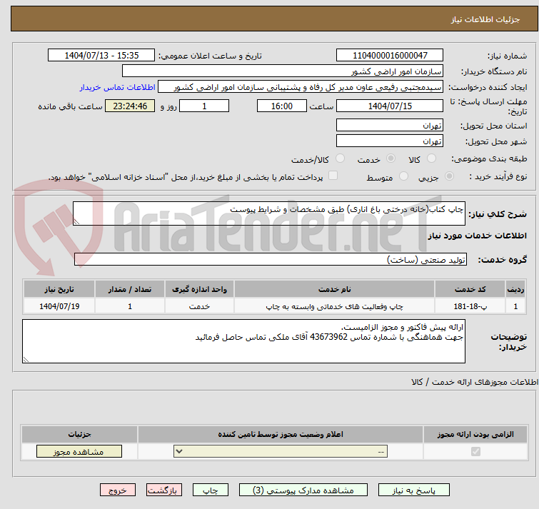 تصویر کوچک آگهی چاپ کتاب(خانه درختی باغ اناری) طبق مشخصات و شرایط پیوست