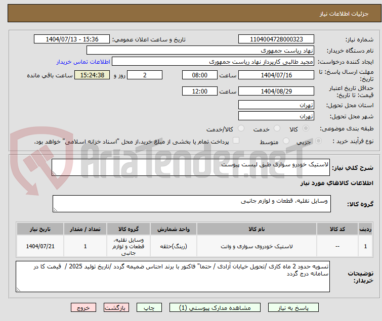 تصویر کوچک آگهی لاستیک خودرو سواری طبق لیست پیوست 