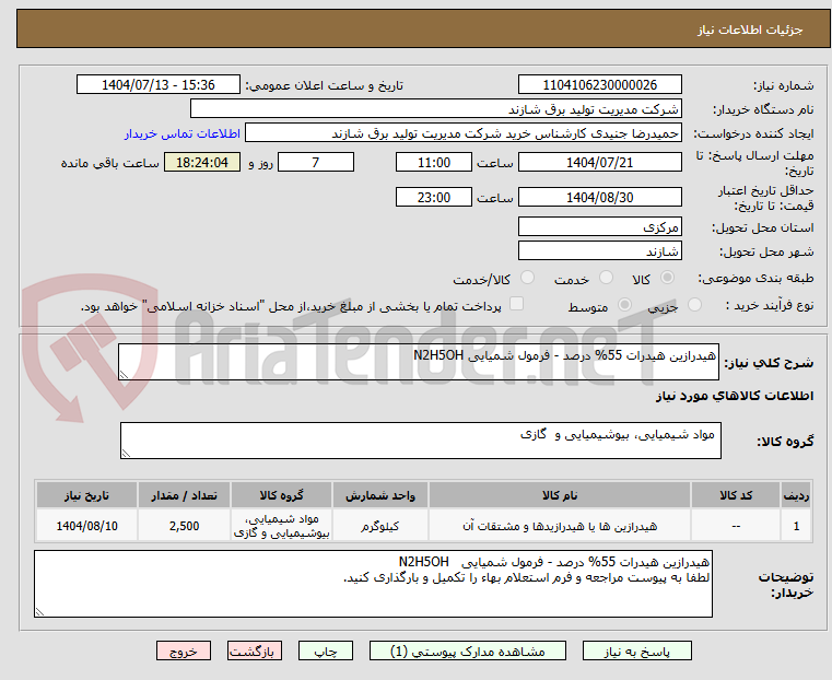تصویر کوچک آگهی هیدرازین هیدرات 55% درصد - فرمول شمیایی N2H5OH
