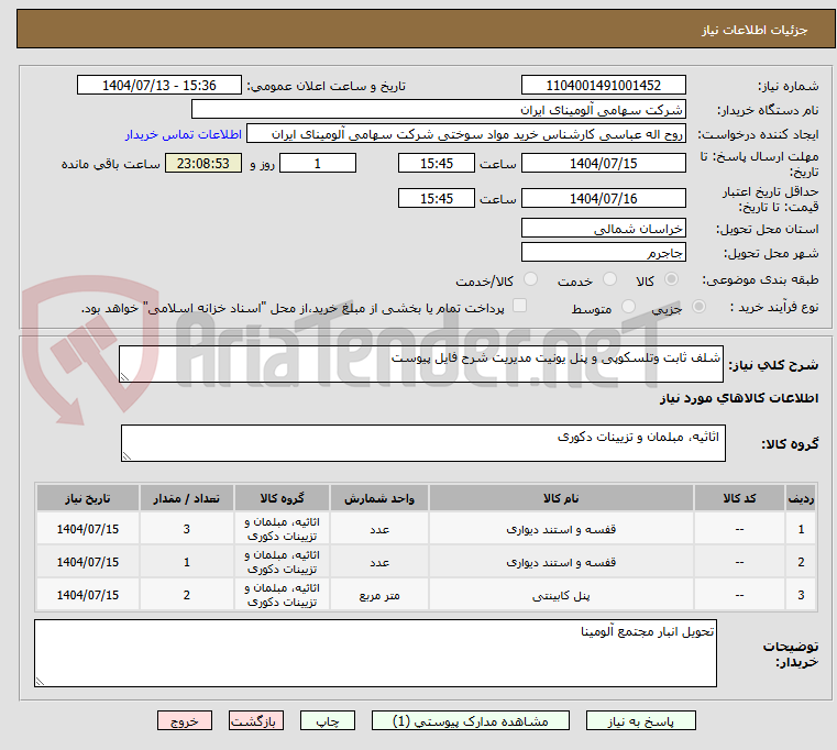 تصویر کوچک آگهی شلف ثابت وتلسکوپی و پنل یونیت مدیریت شرح فایل پیوست
