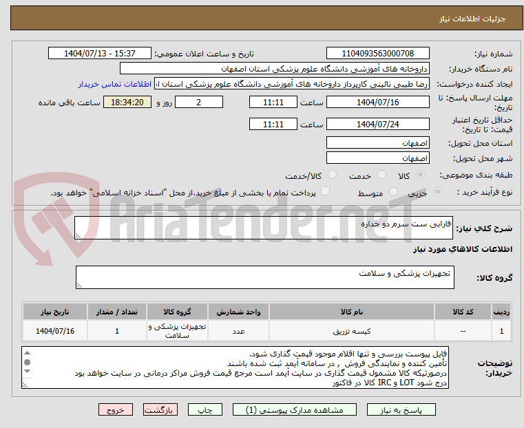 تصویر کوچک آگهی فارابی ست سرم دو جداره