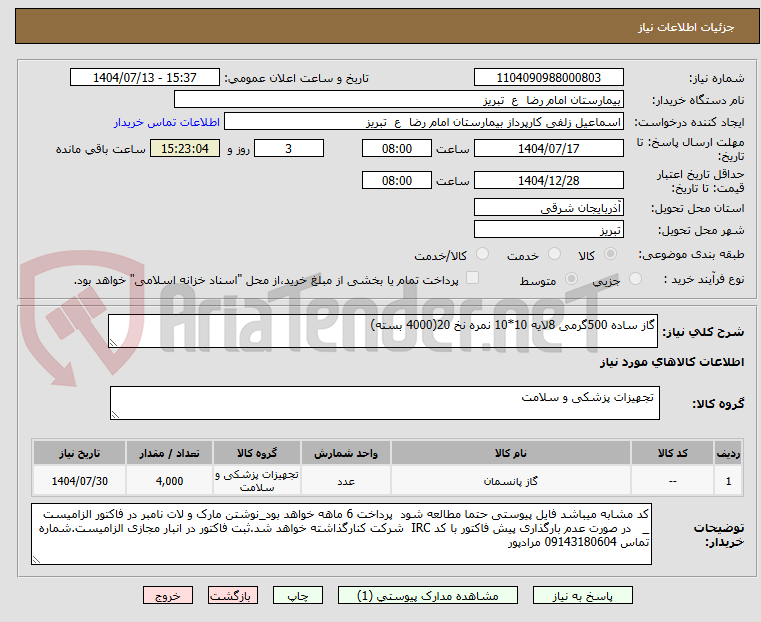 تصویر کوچک آگهی گاز ساده 500گرمی 8لایه 10*10 نمره نخ 20(4000 بسته)