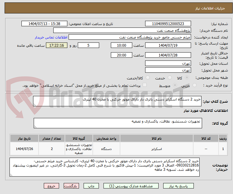 تصویر کوچک آگهی خرید 2 دستگاه اسکرابر دستی باتری دار دارای موتور حرکتی با مخزن 40 لیتری