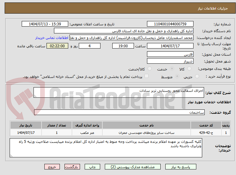 تصویر کوچک آگهی اجرای اسفالت محور روستایی تربر سادات