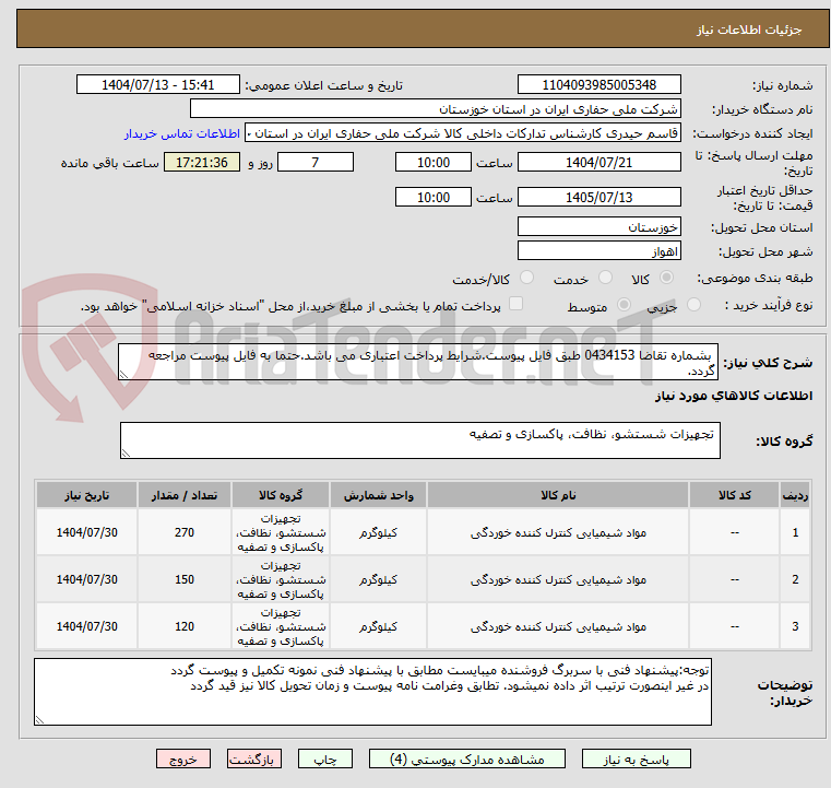 تصویر کوچک آگهی  بشماره تقاضا 0434153 طبق فایل پیوست.شرایط پرداخت اعتباری می باشد.حتما به فایل پیوست مراجعه گردد.