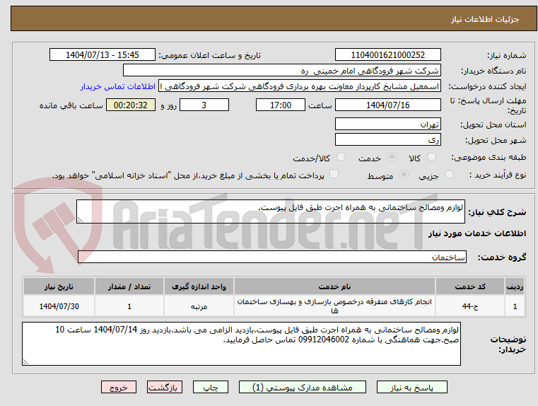 تصویر کوچک آگهی لوازم ومصالح ساختمانی به همراه اجرت طبق فایل پیوست.