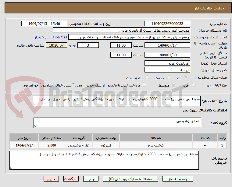 تصویر کوچک آگهی سینه بی خس مرغ منجمد  2000 کیلوتاریخ جدید دارای مجوز دامپزشکی پیش فاکتور الزامی تحویل در محل
