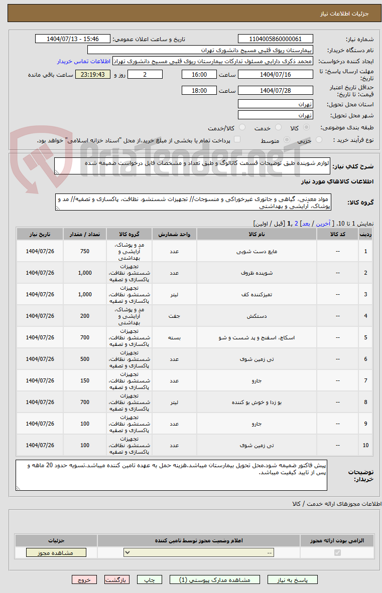 تصویر کوچک آگهی لوازم شوینده طبق توضیحات قسمت کاتالوگ و طبق تعداد و مشخصات فایل درخواست ضمیمه شده