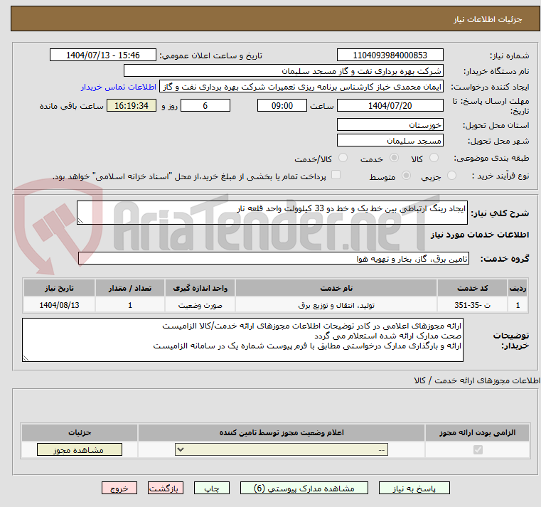 تصویر کوچک آگهی ایجاد رینگ ارتباطی بین خط یک و خط دو 33 کیلوولت واحد قلعه نار
