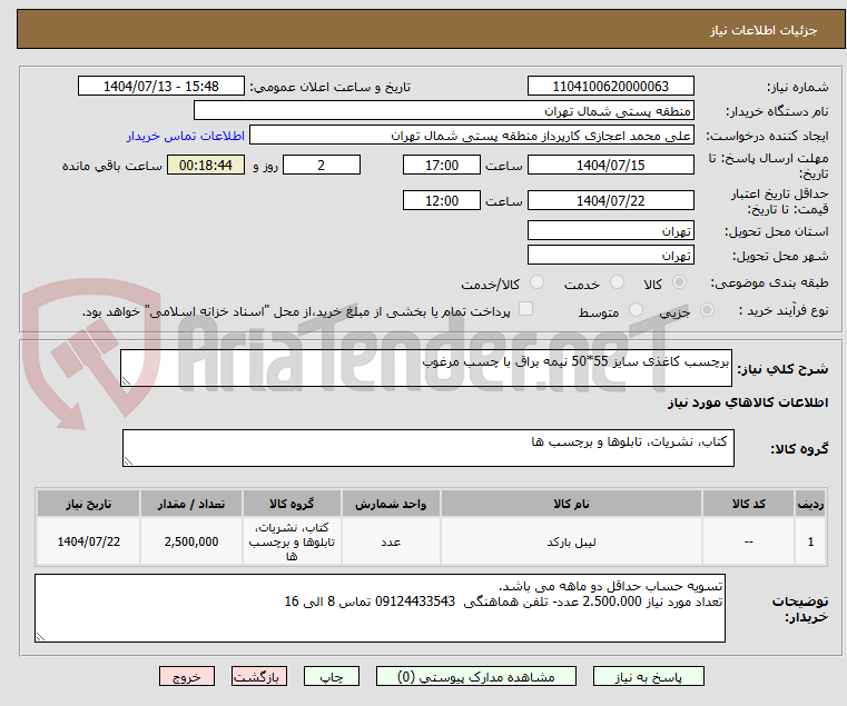 تصویر کوچک آگهی برچسب کاغذی سایز 55*50 نیمه براق با چسب مرغوب