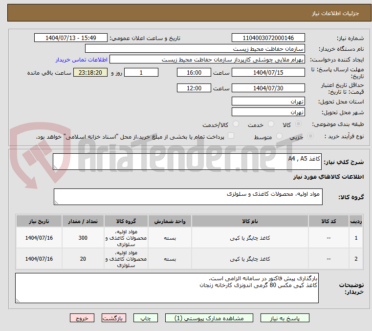 تصویر کوچک آگهی کاغذ A4 , A5