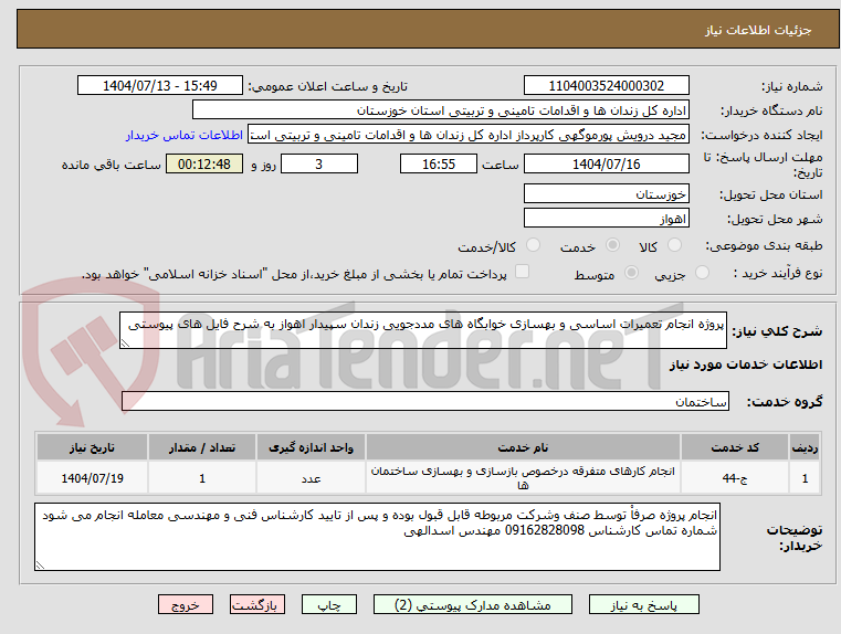 تصویر کوچک آگهی پروژه انجام تعمیرات اساسی و بهسازی خوابگاه های مددجویی زندان سپیدار اهواز به شرح فایل های پیوستی