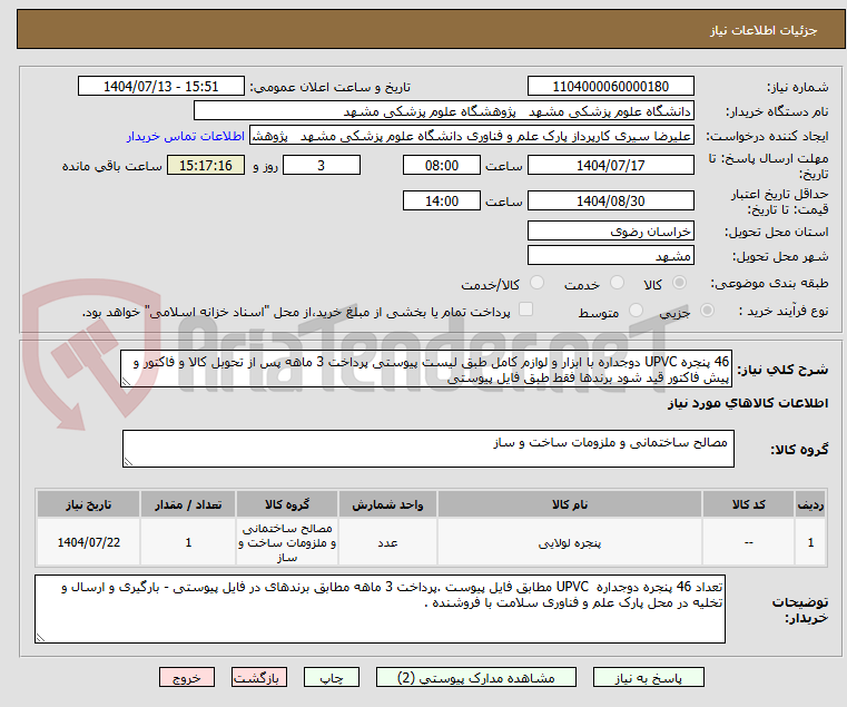 تصویر کوچک آگهی 46 پنجره UPVC دوجداره با ابزار و لوازم کامل طبق لیست پیوستی پرداخت 3 ماهه پس از تحوبل کالا و فاکتور و پیش فاکتور قید شود برندها فقط طبق فایل پیوستی 