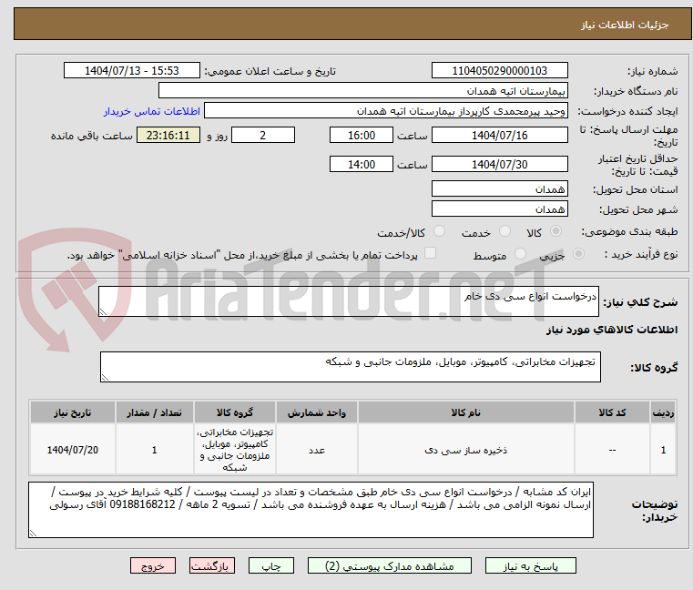 تصویر کوچک آگهی درخواست انواع سی دی خام