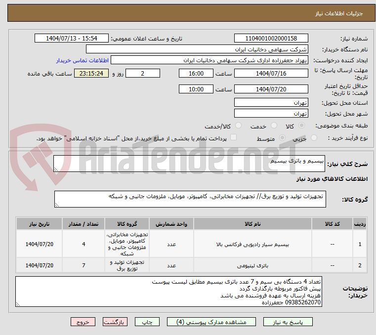 تصویر کوچک آگهی بیسیم و باتری بیسیم