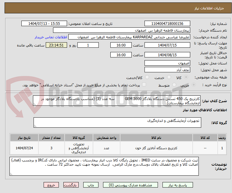 تصویر کوچک آگهی کارتریج پک 450 تستی دستگاه بلادگاز GEM 3000         سه عدد (3) (متناسب بادستگاه بلادگاز موجود در ازمایشگاه بیمارستان)