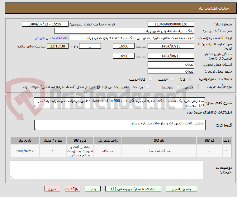 تصویر کوچک آگهی سفارش خرید یک عدد دستگاه تصفیه آب برند آکوا مدل claer plast m 900 مطابق درخواست و شرایط بانک در فایل پیوستی