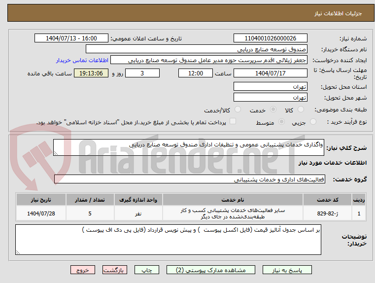 تصویر کوچک آگهی واگذاری خدمات پشتیبانی عمومی و تنظیفات اداری صندوق توسعه صنایع دریایی