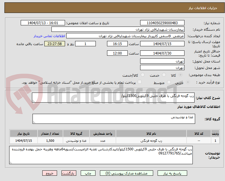 تصویر کوچک آگهی رب گوجه فرنگی با ظرف حلبی 9کیلویی1500کیلو/