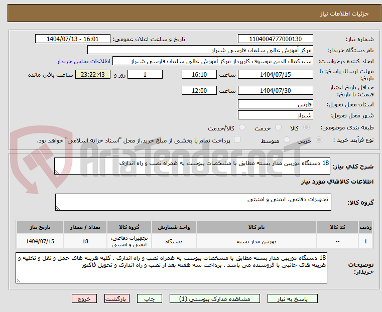 تصویر کوچک آگهی 18 دستگاه دوربین مدار بسته مطابق با مشخصات پیوست به همراه نصب و راه اندازی
