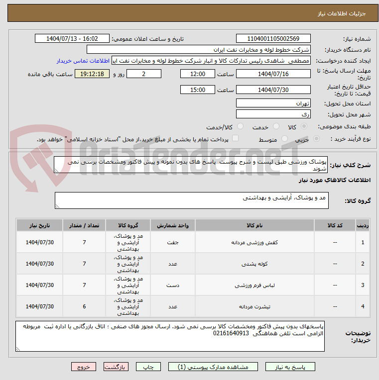 تصویر کوچک آگهی پوشاک ورزشی طبق لیست و شرح پیوست  پاسخ های بدون نمونه و پیش فاکتور ومشخصات برسی نمی شوند 