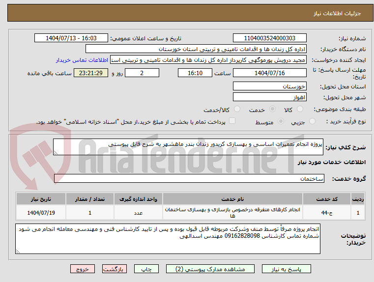 تصویر کوچک آگهی پروژه انجام تعمیرات اساسی و بهسازی کریدور زندان بندر ماهشهر به شرح فایل پیوستی