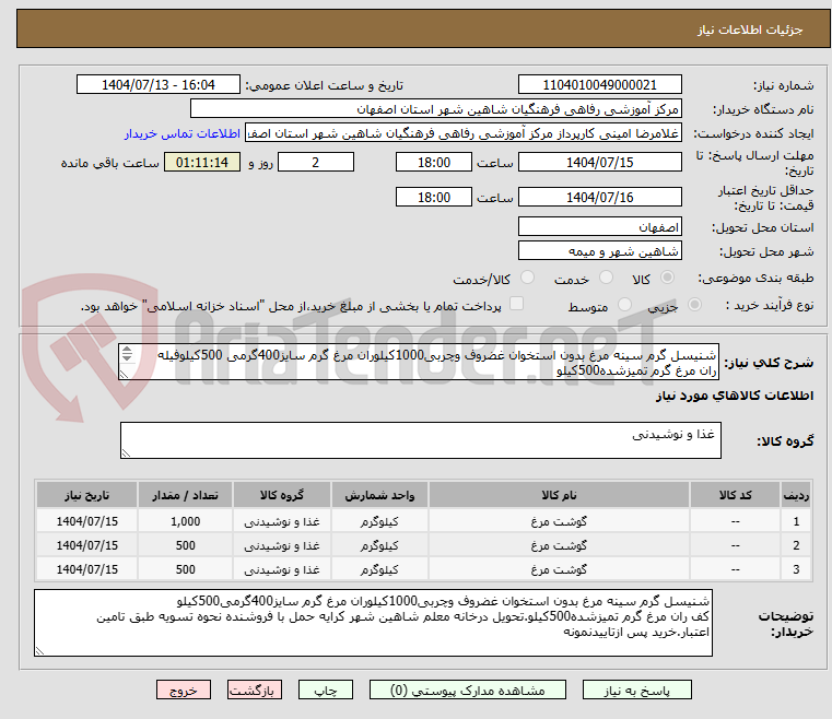 تصویر کوچک آگهی شنیسل گرم سینه مرغ بدون استخوان غضروف وچربی1000کیلوران مرغ گرم سایز400گرمی 500کیلوفیله ران مرغ گرم تمیزشده500کیلو
