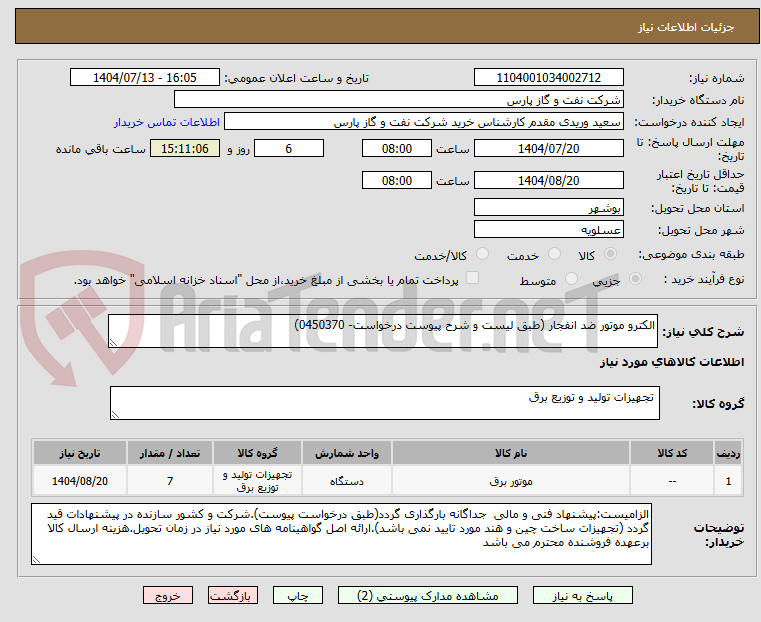 تصویر کوچک آگهی الکترو موتور ضد انفجار (طبق لیست و شرح پیوست درخواست- 0450370)