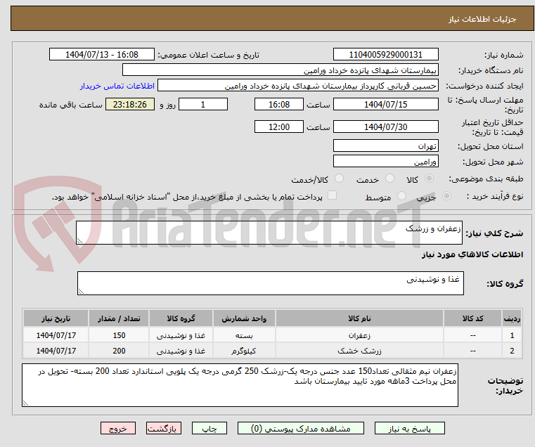 تصویر کوچک آگهی زعفران و زرشک
