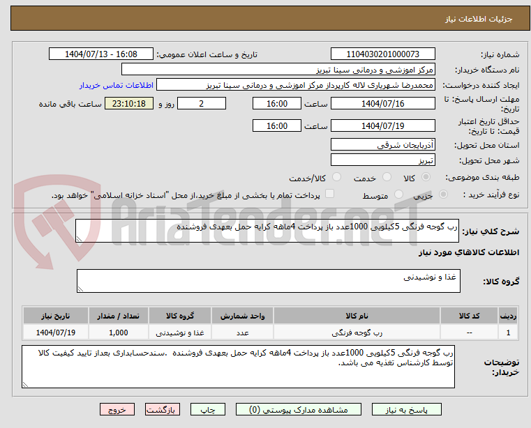 تصویر کوچک آگهی رب گوجه فرنگی 5کیلویی 1000عدد باز پرداخت 4ماهه کرایه حمل بعهدی فروشنده