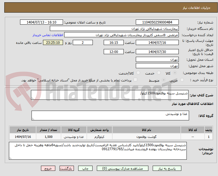 تصویر کوچک آگهی شنیسل سینه بوقلمون1500کیلو/