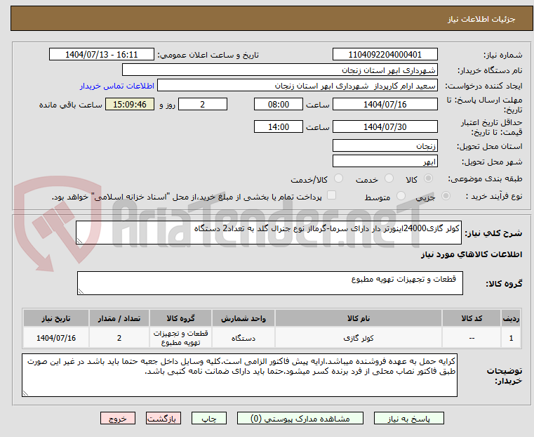 تصویر کوچک آگهی کولر گازی24000اینورتر دار دارای سرما-گرمااز نوع جنرال گلد به تعداد2 دستگاه