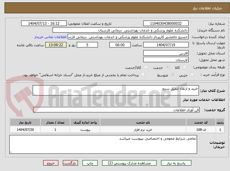 تصویر کوچک آگهی خرید و ارتقاء ایمیل سرور