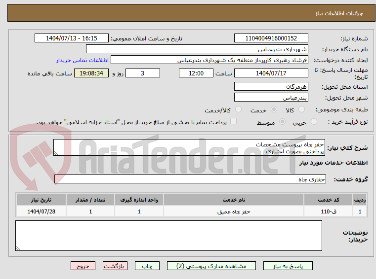 تصویر کوچک آگهی حفر چاه بپیوست مشخصات 
پرداختی بصورت اعتباری