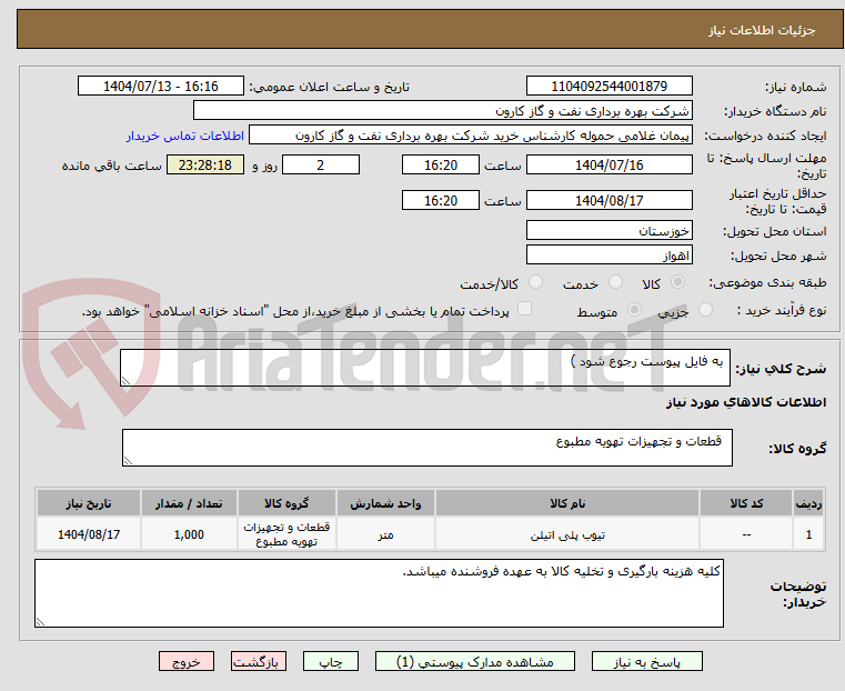 تصویر کوچک آگهی  به فایل پیوست رجوع شود )
