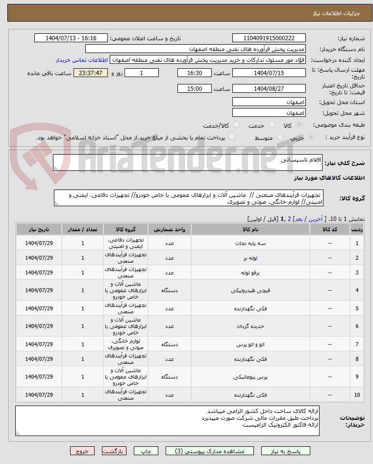 تصویر کوچک آگهی اقلام تاسیساتی