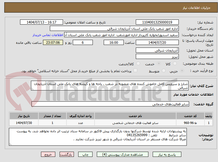 تصویر کوچک آگهی شارژ و سرویس کامل خاموش کننده های منصوبه در شعب ، باجه ها و کیشه های بانک ملی استان آذربایجان شرقی