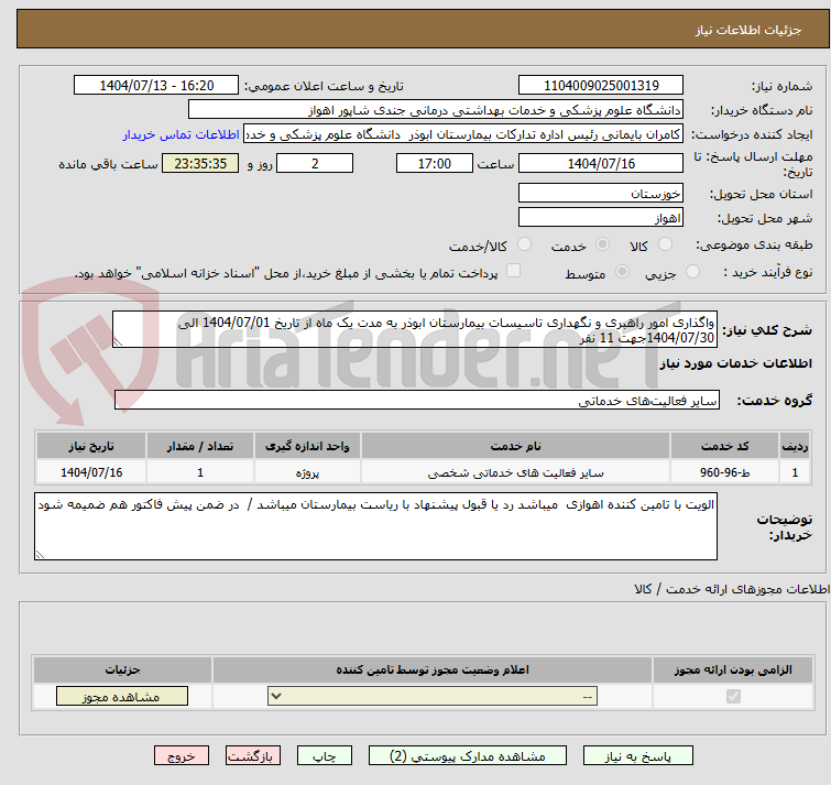 تصویر کوچک آگهی واگذاری امور راهبری و نگهداری تاسیسات بیمارستان ابوذر به مدت یک ماه از تاریخ 1404/07/01 الی 1404/07/30جهت 11 نفر