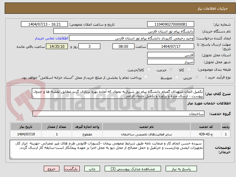 تصویر کوچک آگهی تکمیل المان شهدای گمنام دانشگاه پیام نور شیرازبه نحوی که آماده بهره برداری گردد مطابق نقشه ها و جدول پیوست - ارسال متره و برآورد و تکمیل جدول الزامی