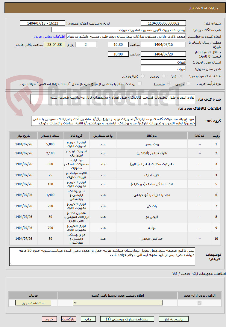 تصویر کوچک آگهی لوازم التحریر طبق توضیحات قسمت کاتالوگ و طبق تعداد و مشخصات فایل درخواست ضمیمه شده