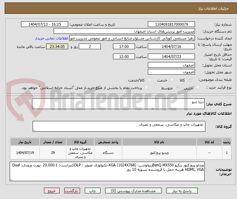 تصویر کوچک آگهی دیتا شو  