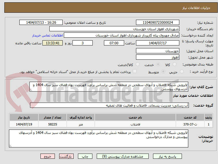 تصویر کوچک آگهی لایروبی شبکه فاضلاب و آبهای سطحی در منطقه شش براساس برآورد فهرست بهاء فضای سبز سال 1404 و آدرسهای پیوستی