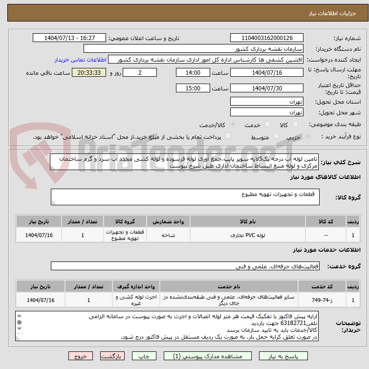 تصویر کوچک آگهی تامین لوله آب درجه یک5لایه سوپر پایپ،جمع آوری لوله فرسوده و لوله کشی مجدد آب سرد و گرم ساختمان مرکزی و لوله منبع انبساط ساختمان اداری طبق شرح پیوست