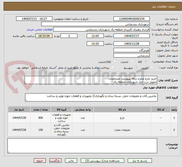 تصویر کوچک آگهی خرید چرخ مخزن زباله بپیوست مشخصات
تحویل درب انبار شهرداری منطقه یک